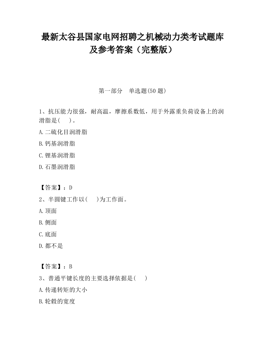 最新太谷县国家电网招聘之机械动力类考试题库及参考答案（完整版）