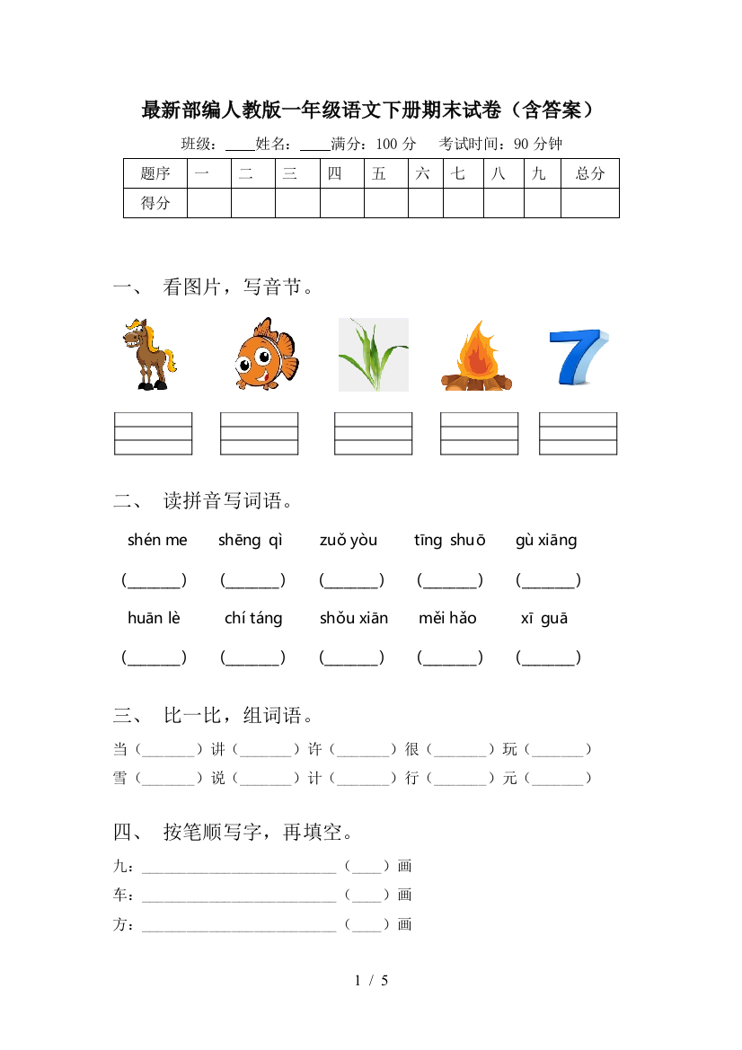 最新部编人教版一年级语文下册期末试卷(含答案)