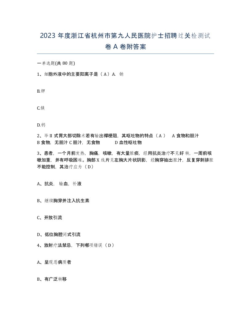 2023年度浙江省杭州市第九人民医院护士招聘过关检测试卷A卷附答案