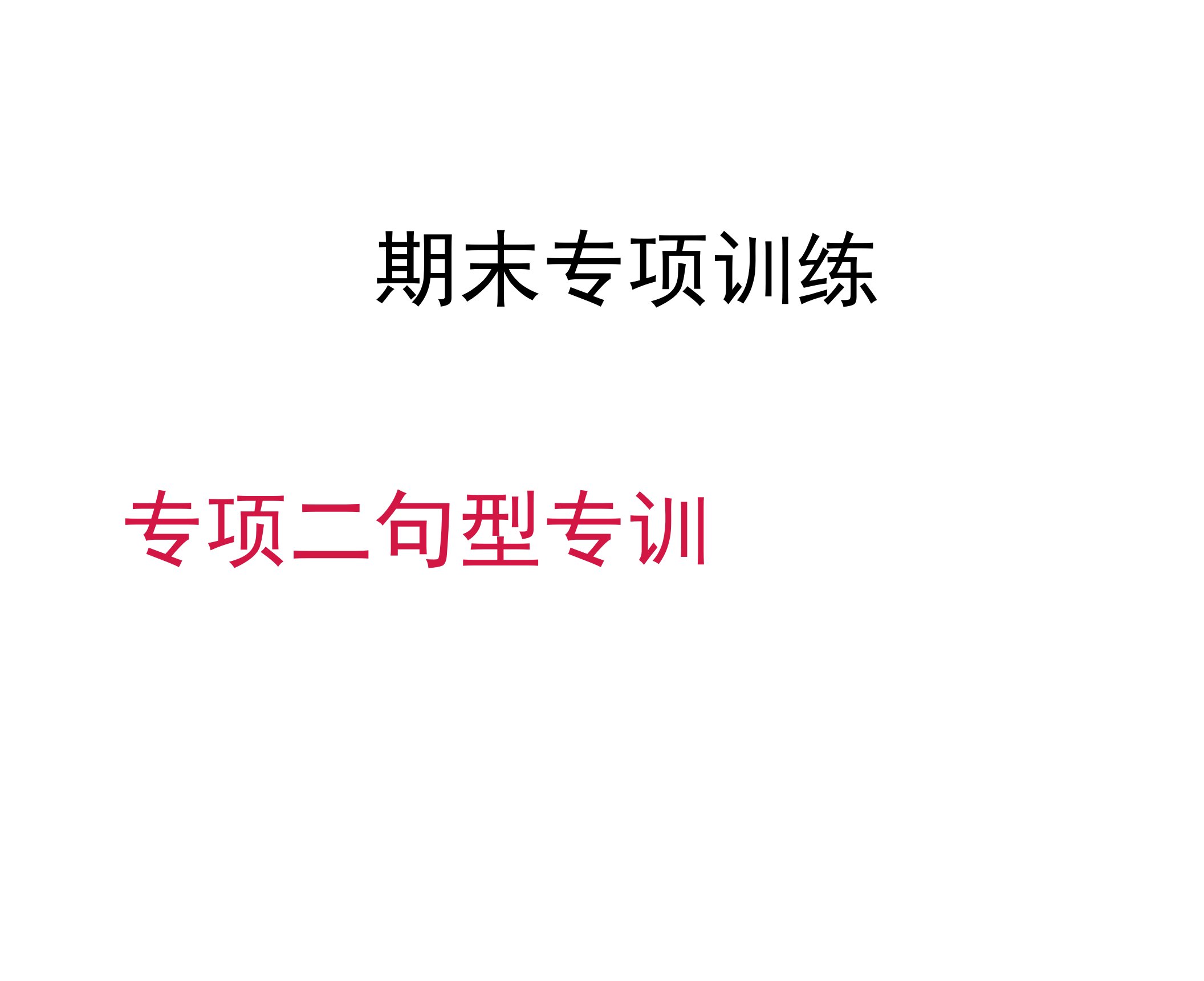 人教版七年级英语上册期末复习专项二　句型专训