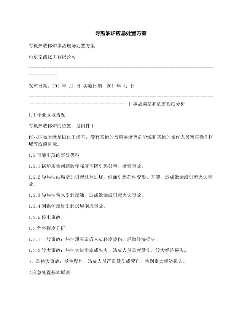 导热油炉应急处置方案