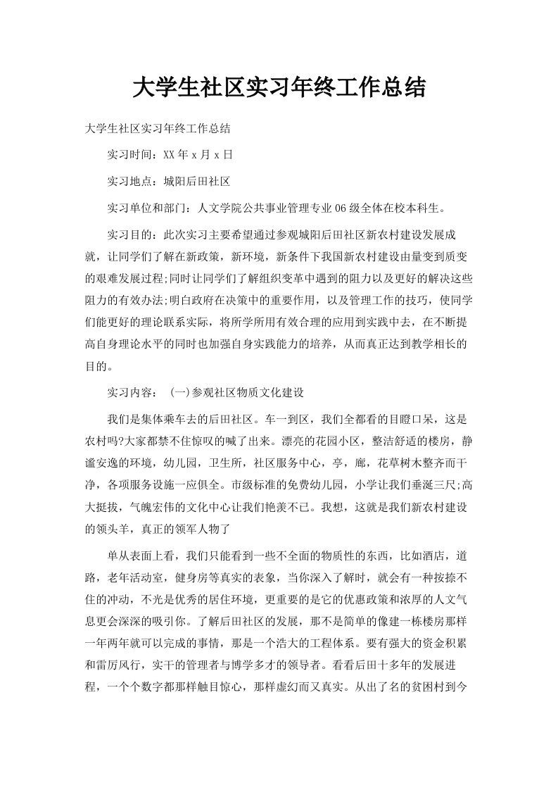 大学生社区实习年终工作总结