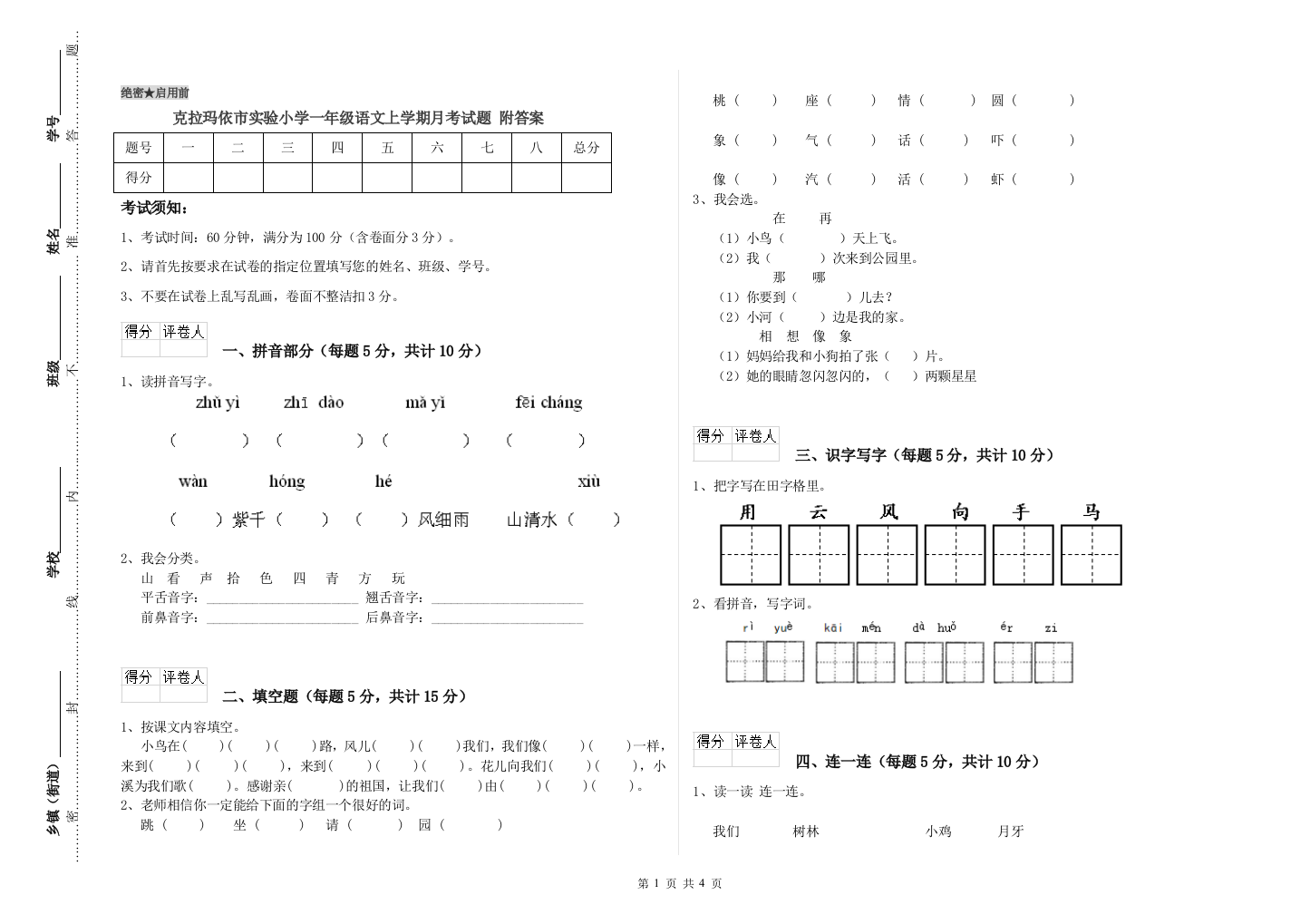 克拉玛依市实验小学一年级语文上学期月考试题-附答案