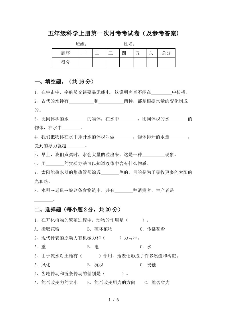 五年级科学上册第一次月考考试卷及参考答案