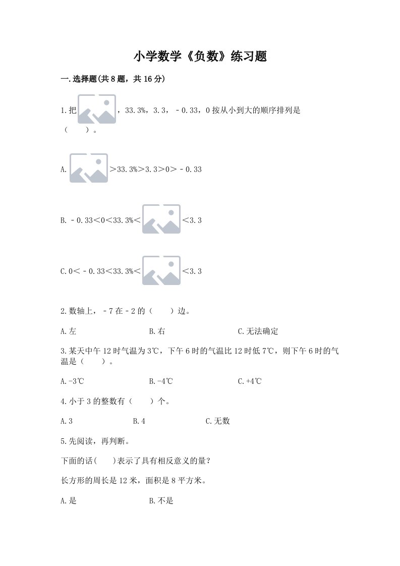 小学数学《负数》练习题