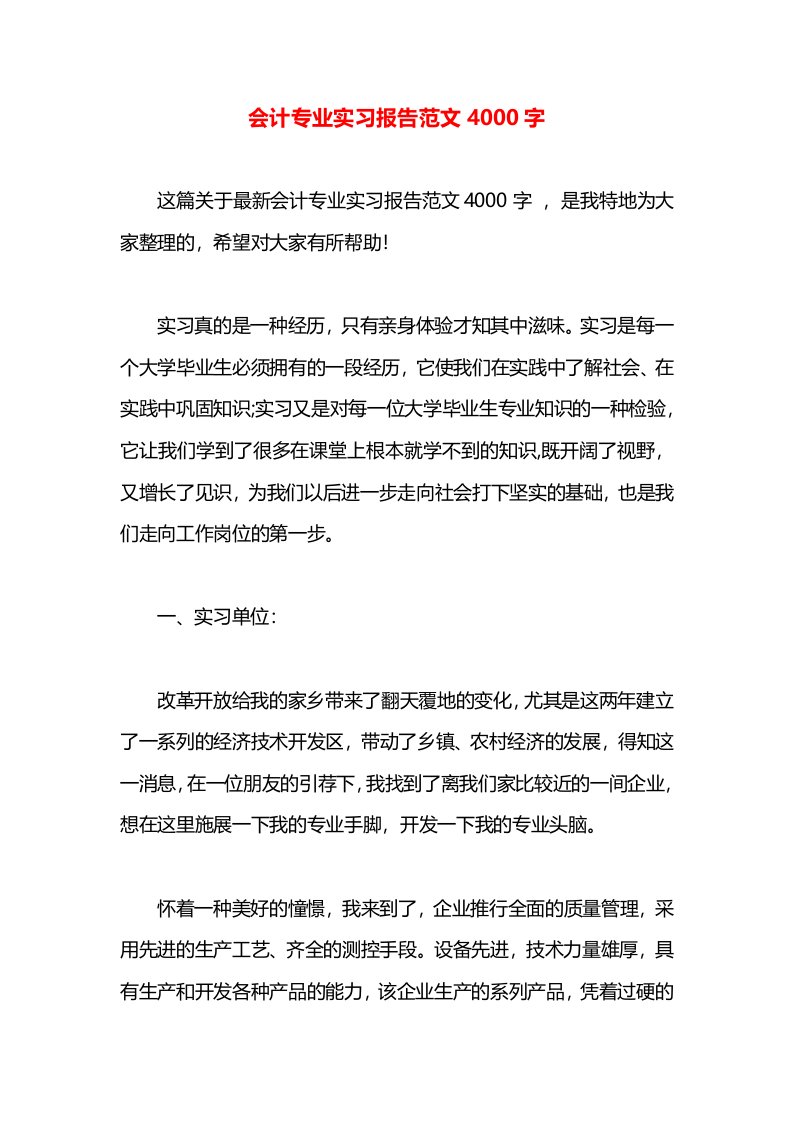 会计专业实习报告范文4000字