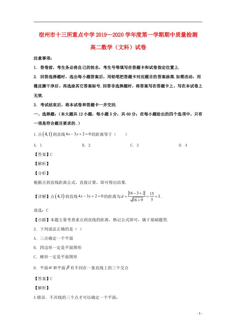 安徽省宿州市十三所省重点中学2019_2020学年高二数学上学期期中联考试题文含解析