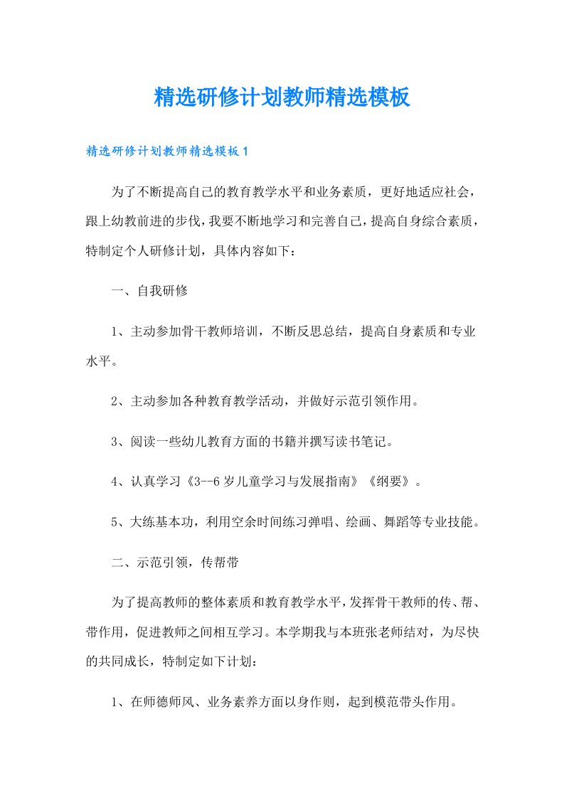 精选研修计划教师精选模板