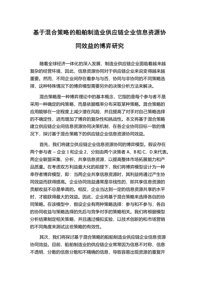 基于混合策略的船舶制造业供应链企业信息资源协同效益的博弈研究