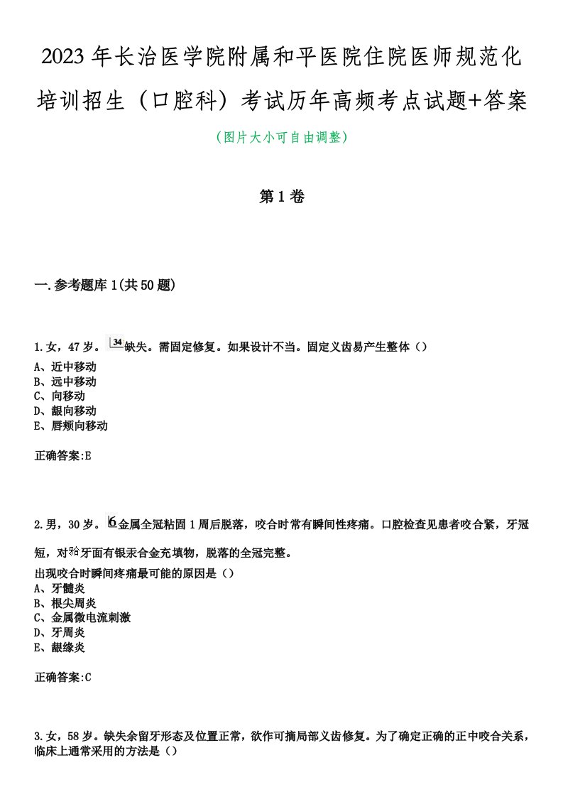 2023年长治医学院附属和平医院住院医师规范化培训招生（口腔科）考试历年高频考点试题+答案