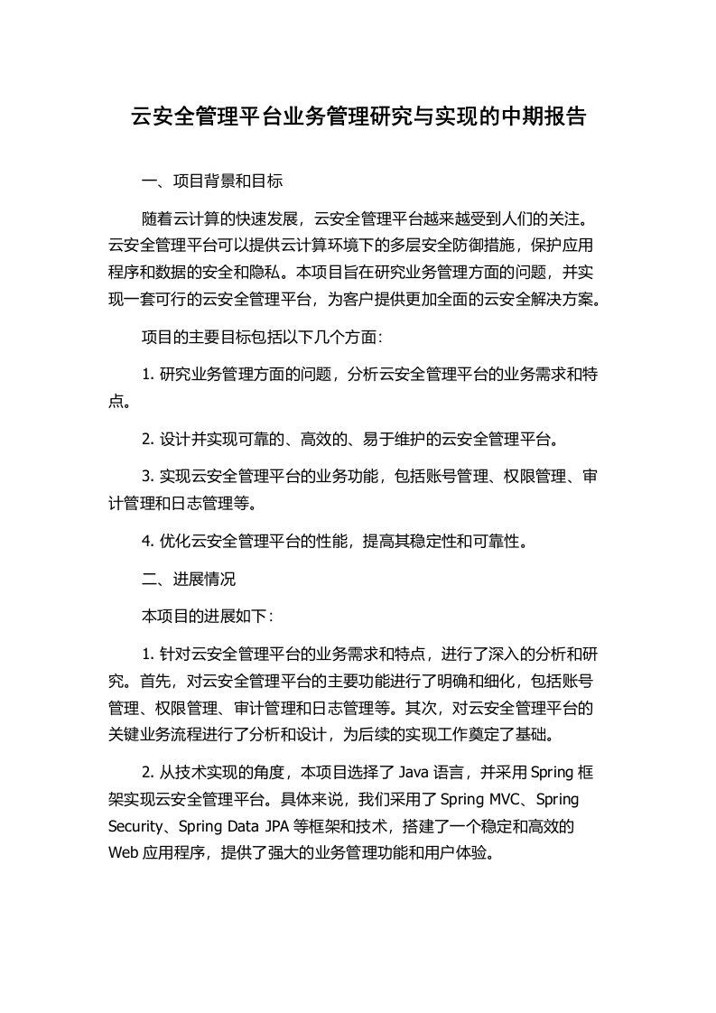 云安全管理平台业务管理研究与实现的中期报告