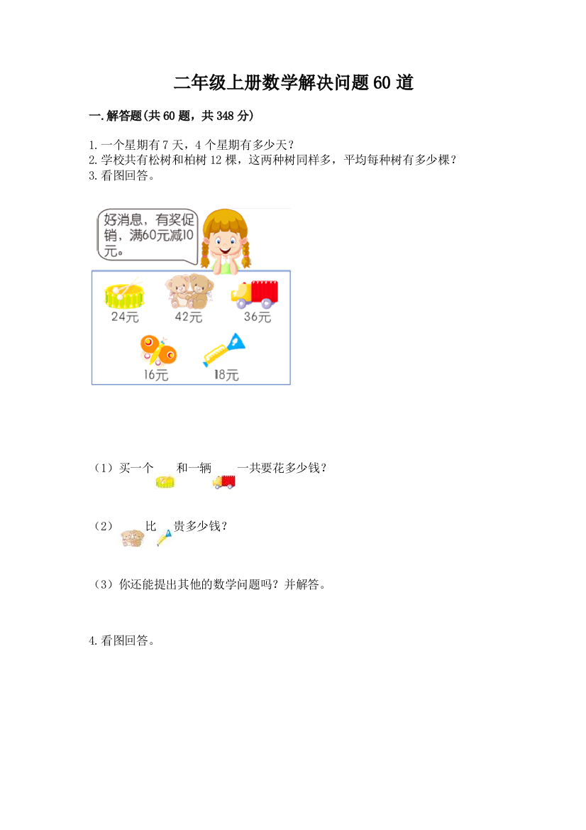 二年级上册数学解决问题60道及参考答案(b卷)