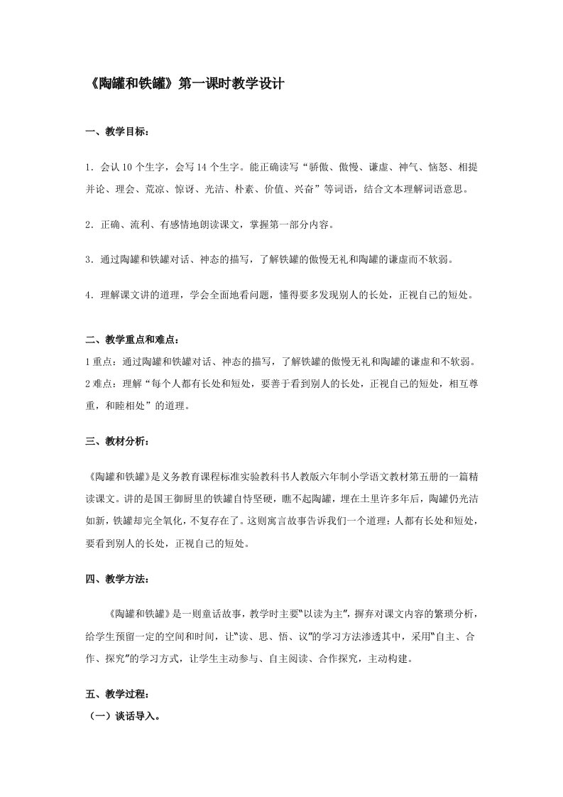 《陶罐和铁罐》第一课时教学设计