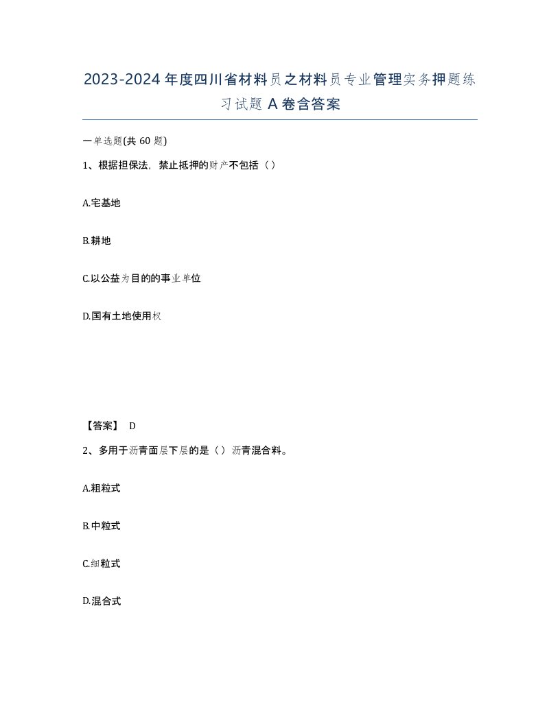 2023-2024年度四川省材料员之材料员专业管理实务押题练习试题A卷含答案