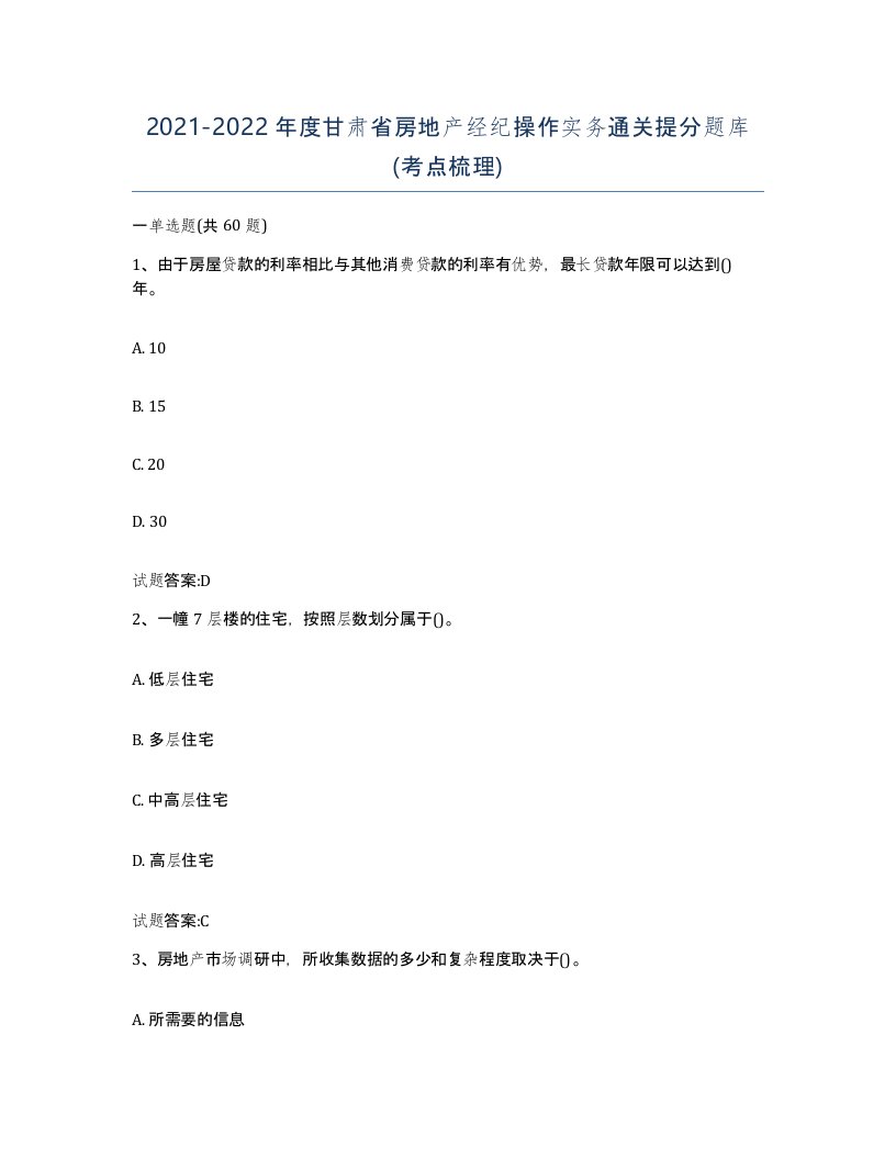 2021-2022年度甘肃省房地产经纪操作实务通关提分题库考点梳理