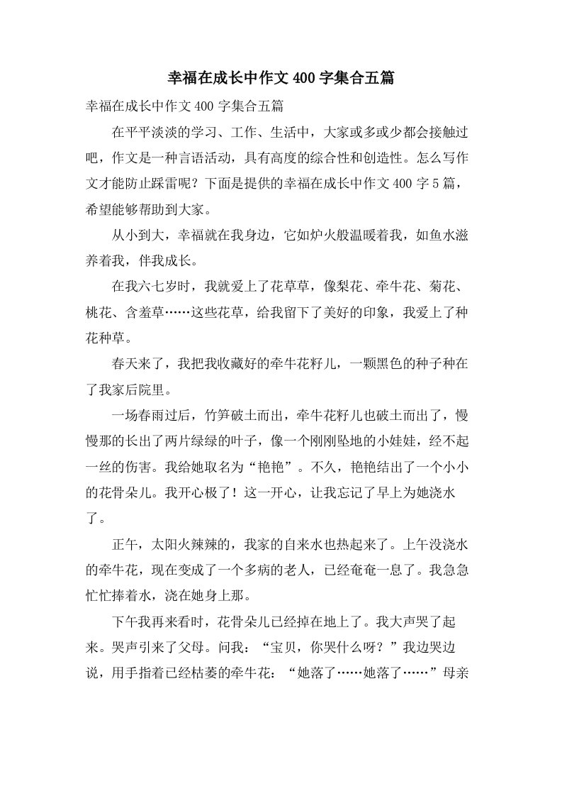 幸福在成长中作文400字集合五篇