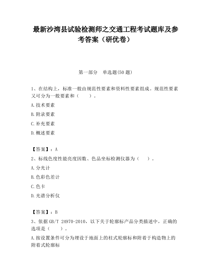 最新沙湾县试验检测师之交通工程考试题库及参考答案（研优卷）