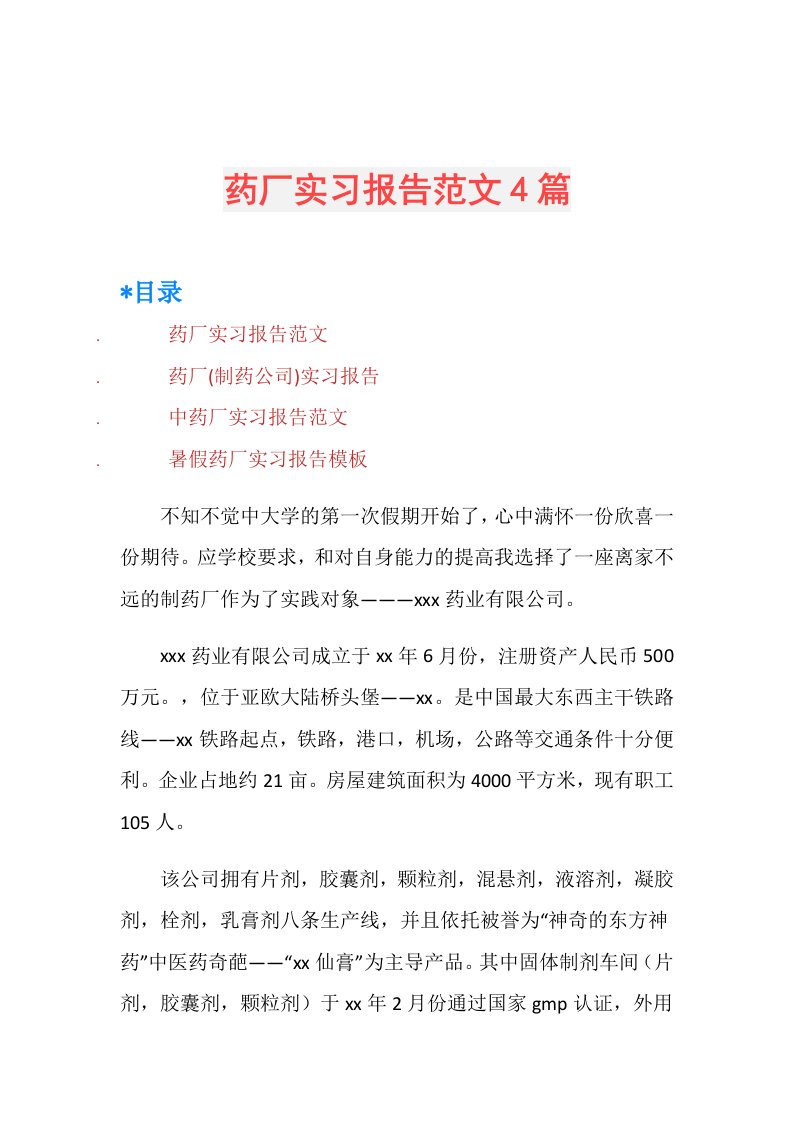 药厂实习报告范文4篇