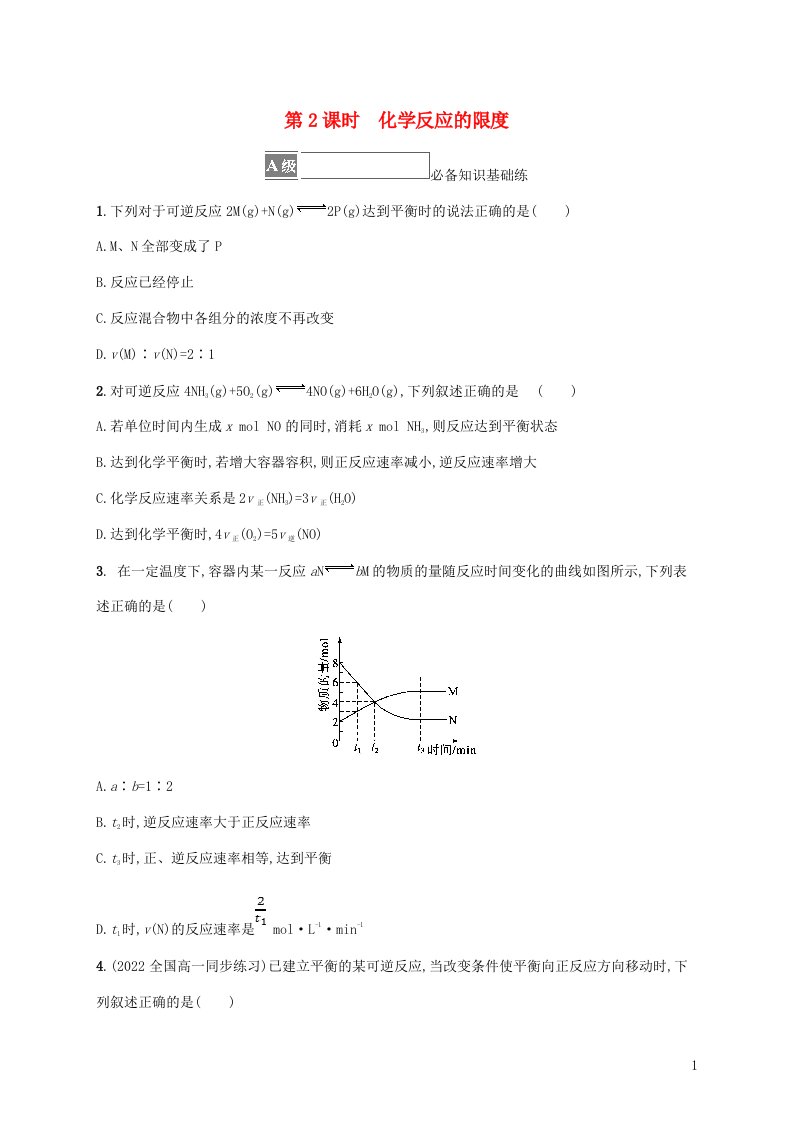 2022_2023学年新教材高中化学第2章化学键化学反应规律第3节化学反应的快慢和限度第2课时化学反应的限度课后习题鲁科版必修第二册