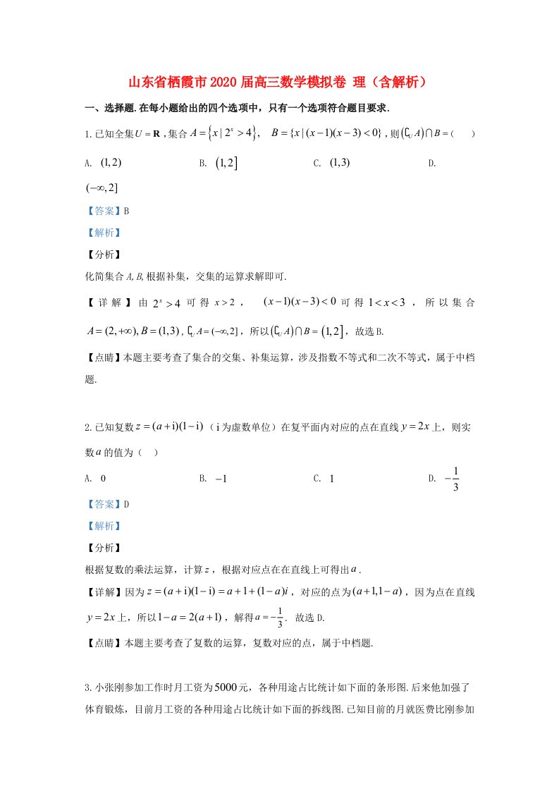 山东省栖霞市2020届高三数学模拟卷理含解析通用