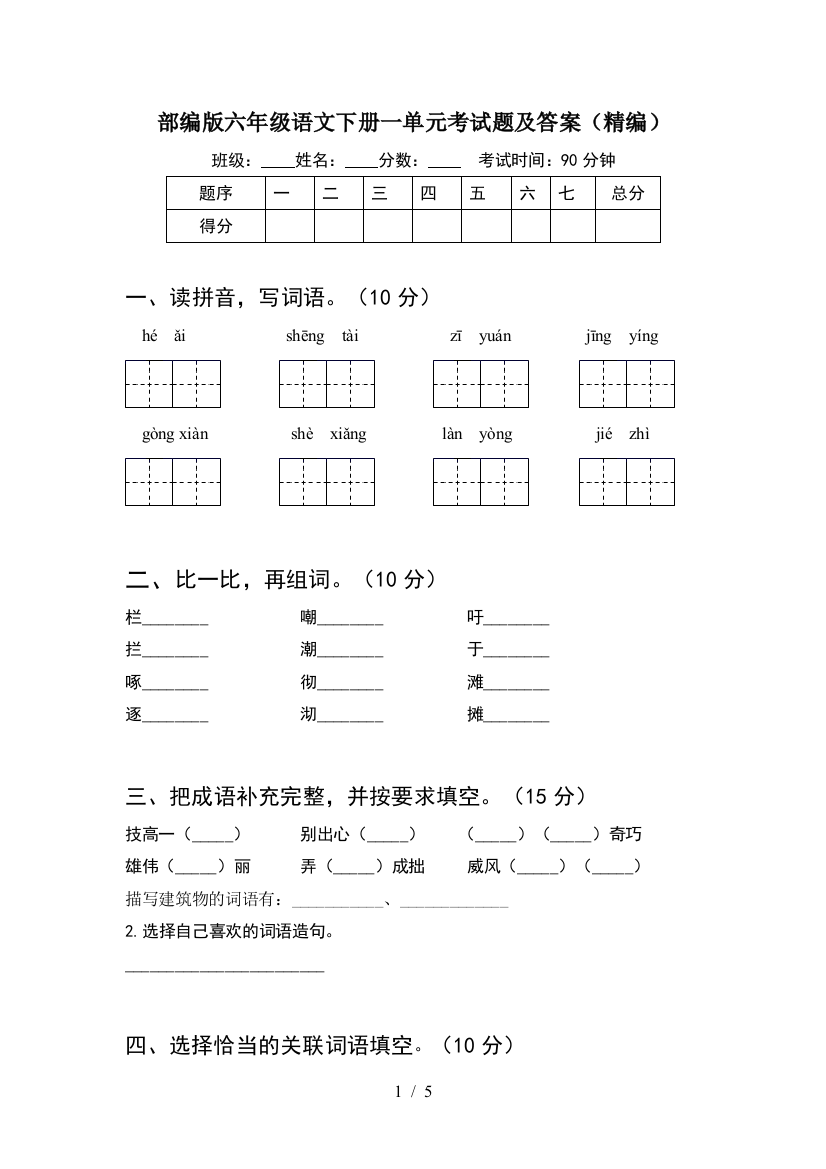 部编版六年级语文下册一单元考试题及答案(精编)