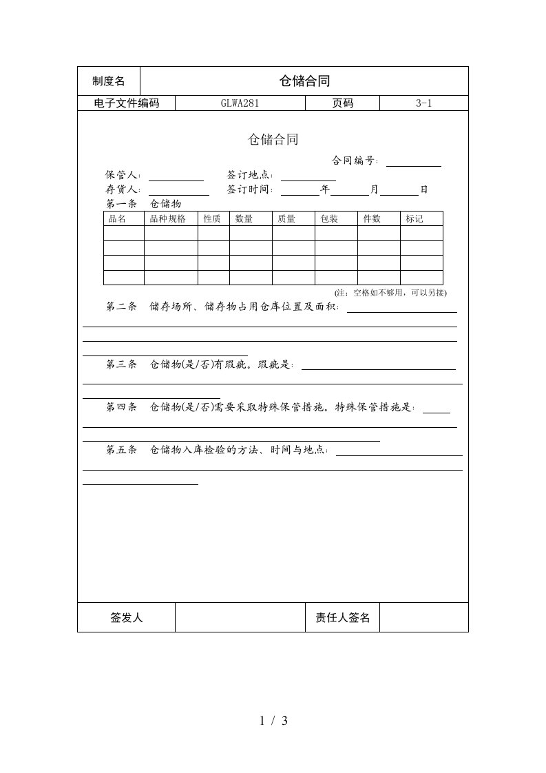 国际化企业通用管理文案仓储合同