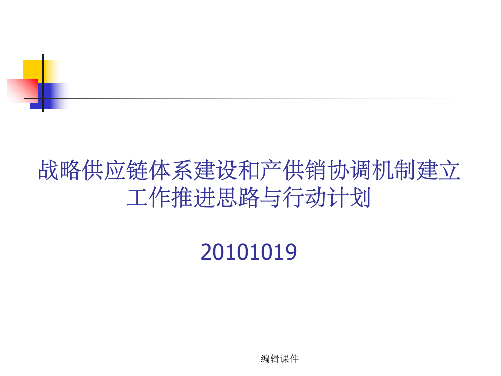 战略供应链体系建设和产供销协调机制建立