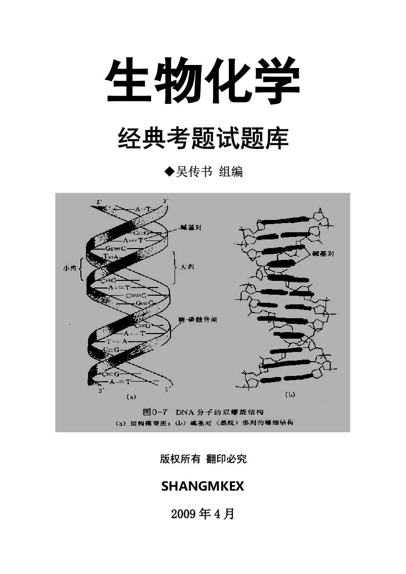 生物化学题目库