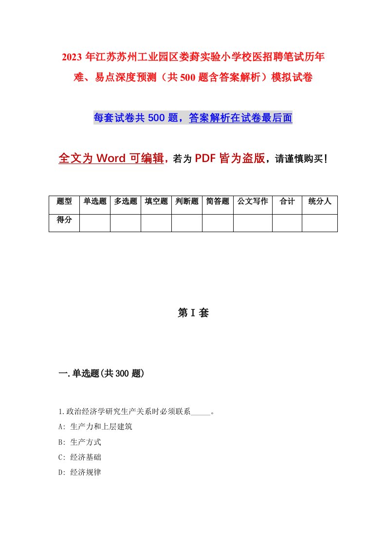 2023年江苏苏州工业园区娄葑实验小学校医招聘笔试历年难易点深度预测共500题含答案解析模拟试卷