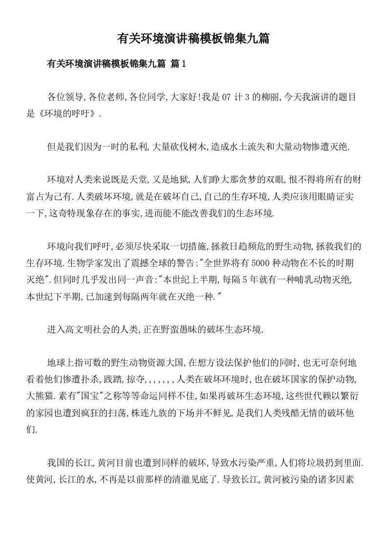 有关环境演讲稿模板锦集九篇