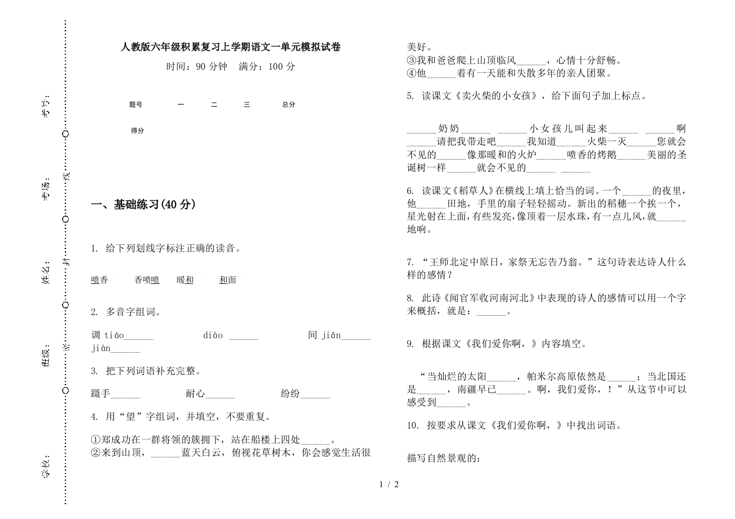 人教版六年级积累复习上学期语文一单元模拟试卷