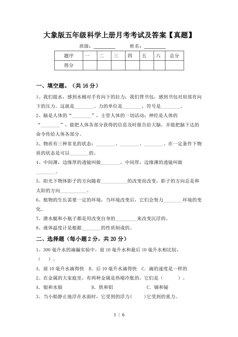 大象版五年级科学上册月考考试及答案真题