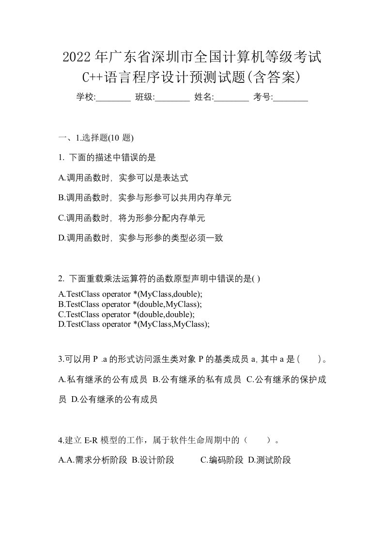 2022年广东省深圳市全国计算机等级考试C语言程序设计预测试题含答案