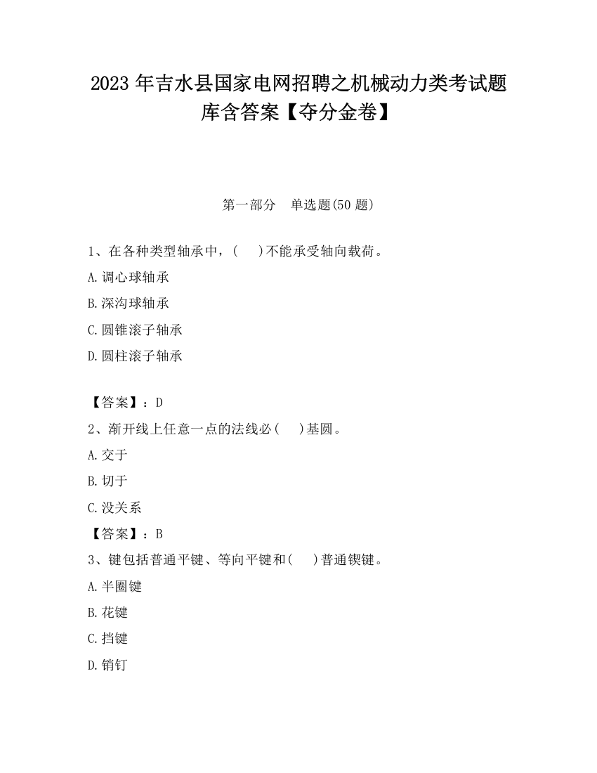 2023年吉水县国家电网招聘之机械动力类考试题库含答案【夺分金卷】