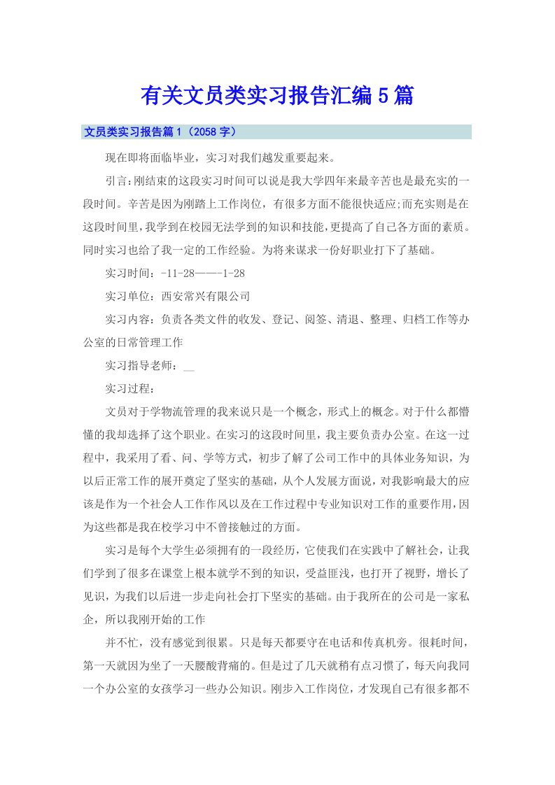 有关文员类实习报告汇编5篇