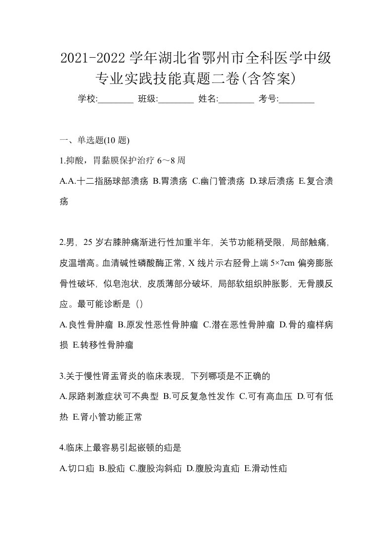 2021-2022学年湖北省鄂州市全科医学中级专业实践技能真题二卷含答案