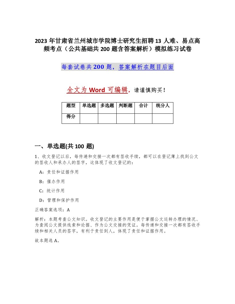 2023年甘肃省兰州城市学院博士研究生招聘13人难易点高频考点公共基础共200题含答案解析模拟练习试卷