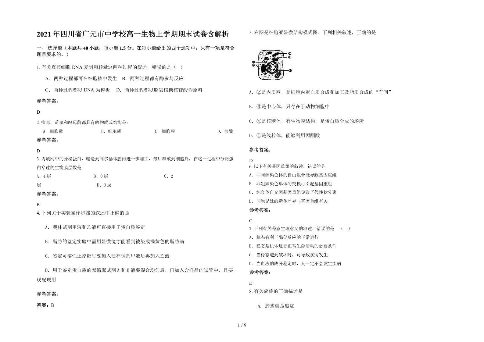 2021年四川省广元市中学校高一生物上学期期末试卷含解析