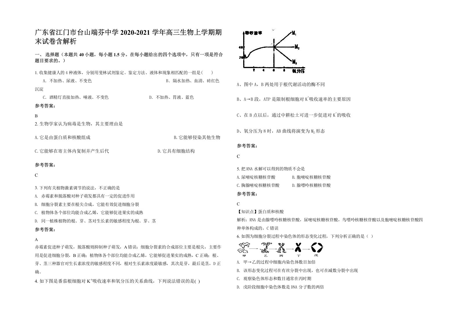 广东省江门市台山端芬中学2020-2021学年高三生物上学期期末试卷含解析