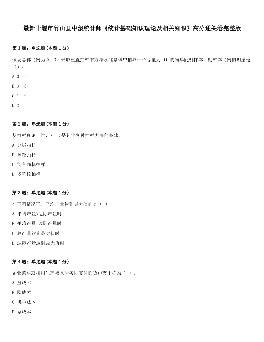 最新十堰市竹山县中级统计师《统计基础知识理论及相关知识》高分通关卷完整版