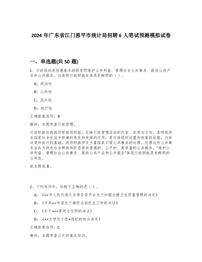 2024年广东省江门恩平市统计局招聘6人笔试预测模拟试卷-46