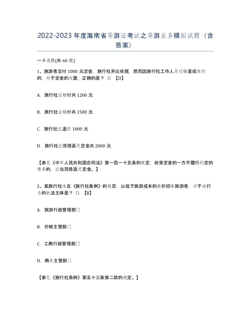 2022-2023年度海南省导游证考试之导游业务模拟试题含答案