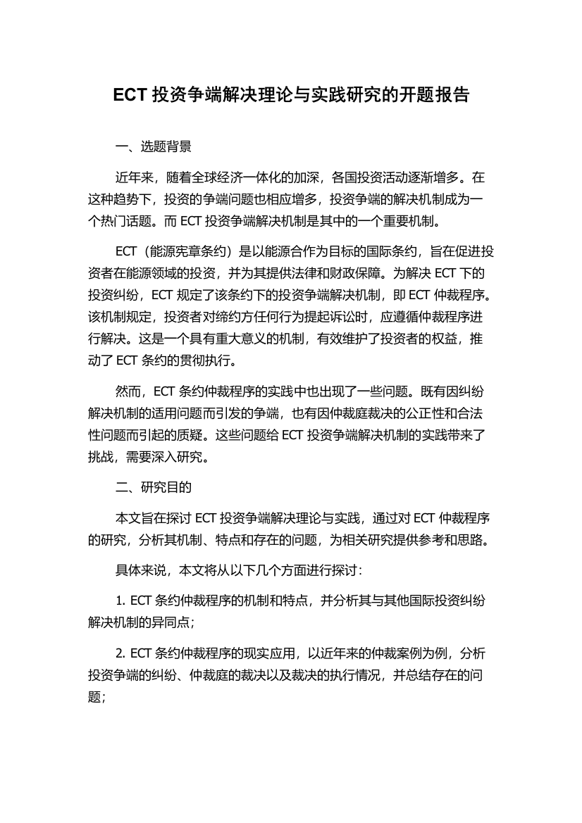 ECT投资争端解决理论与实践研究的开题报告