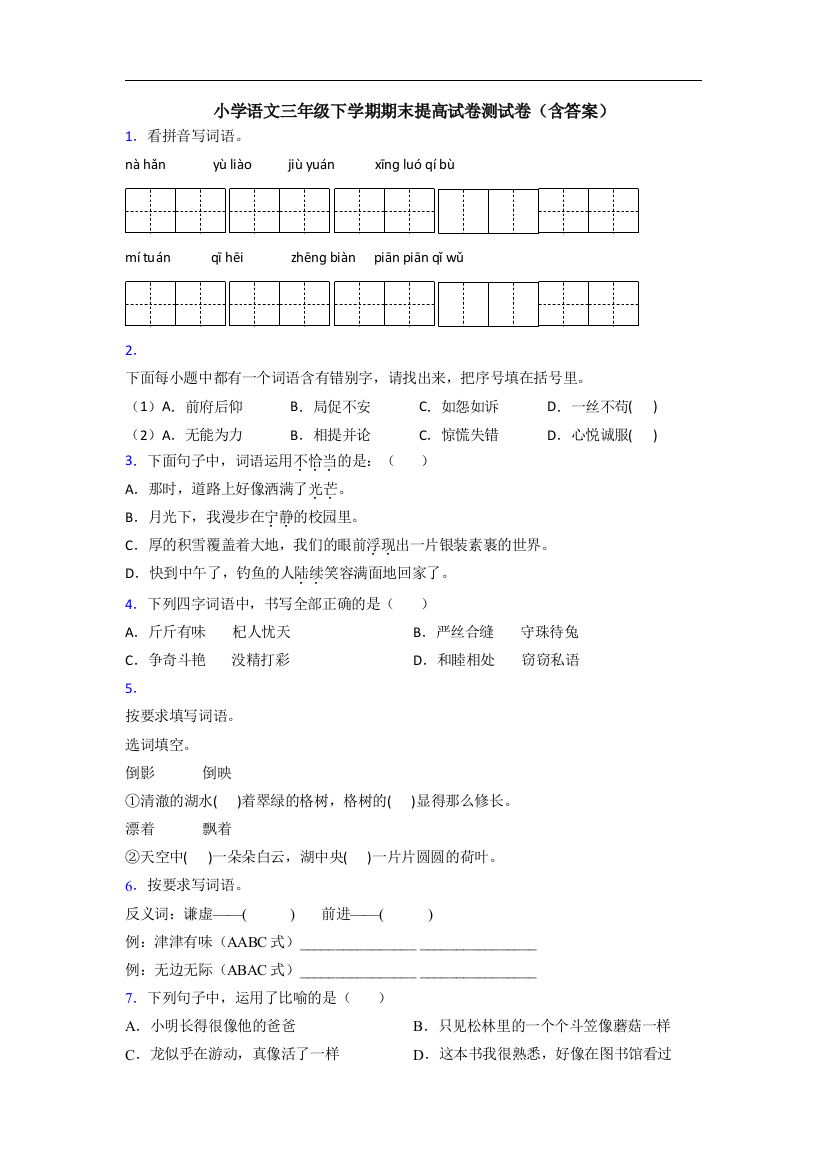 小学语文三年级下学期期末提高试卷测试卷(含答案)