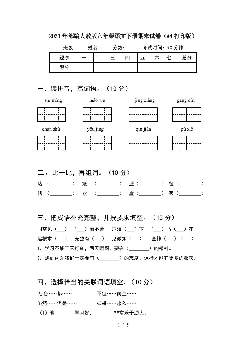 2021年部编人教版六年级语文下册期末试卷A4打印版