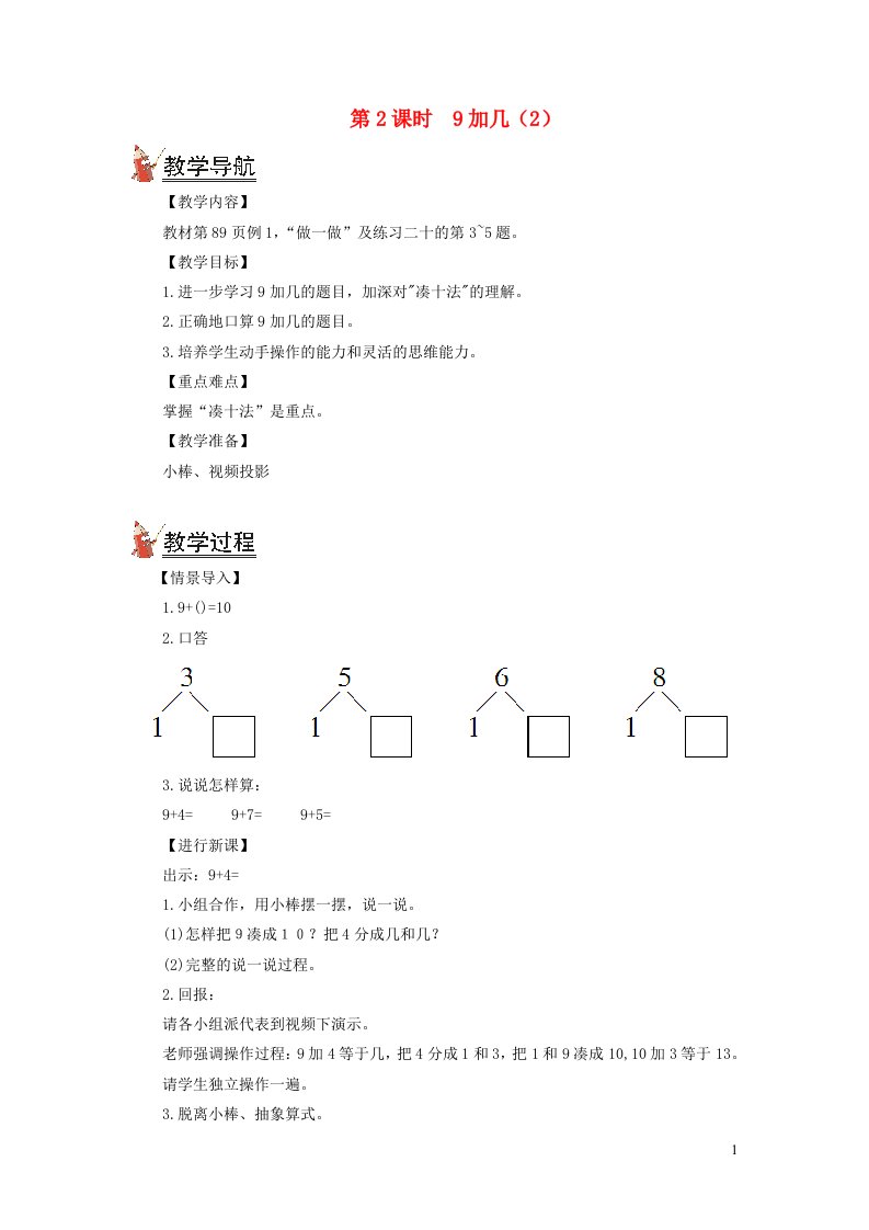 2021秋一年级数学上册810以内的进位加法第2课时9加几2教案新人教版