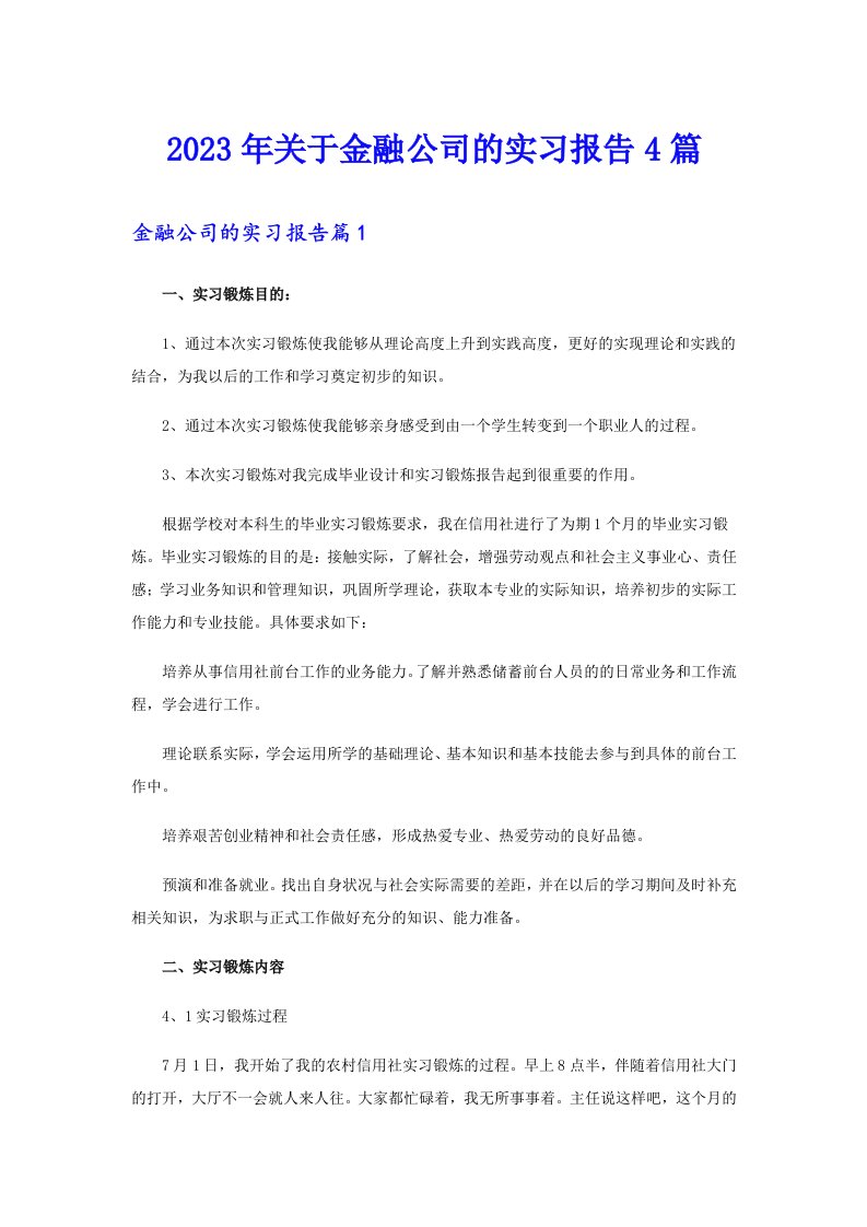 2023年关于金融公司的实习报告4篇