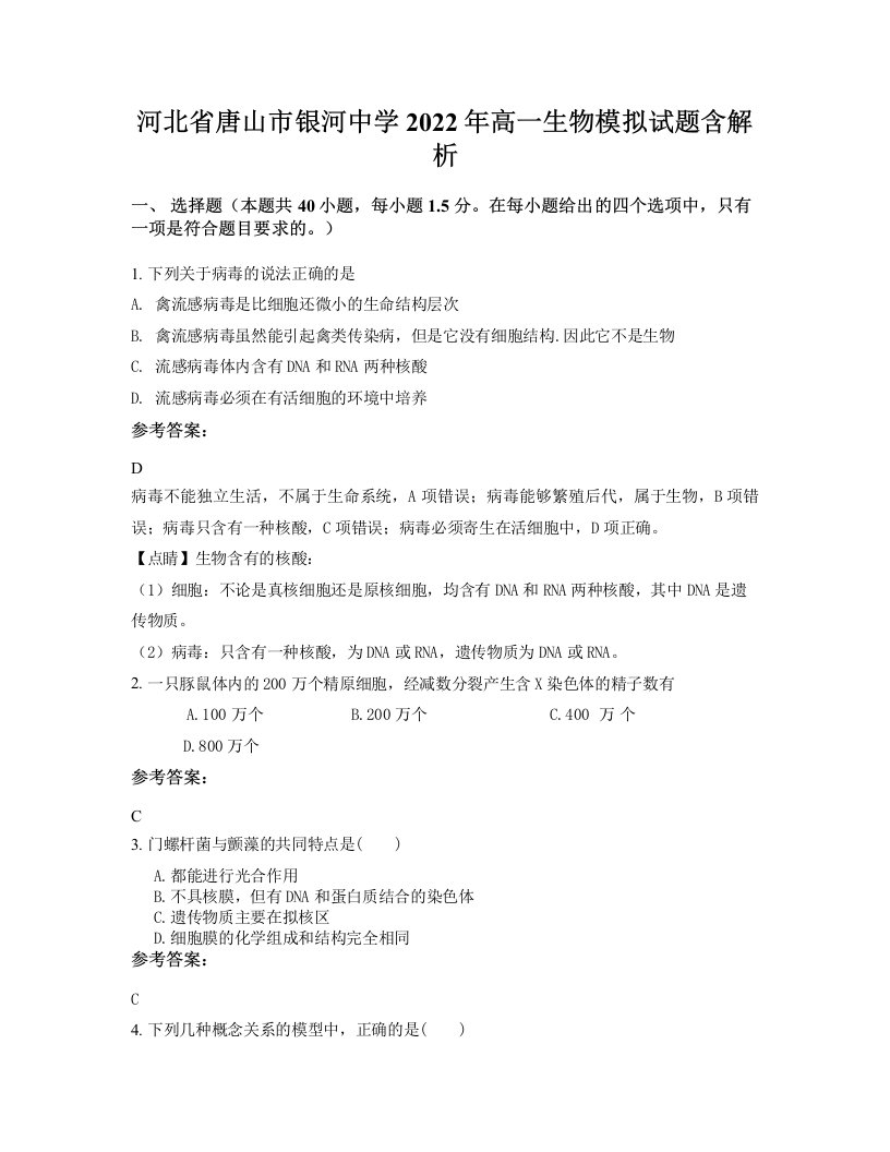 河北省唐山市银河中学2022年高一生物模拟试题含解析