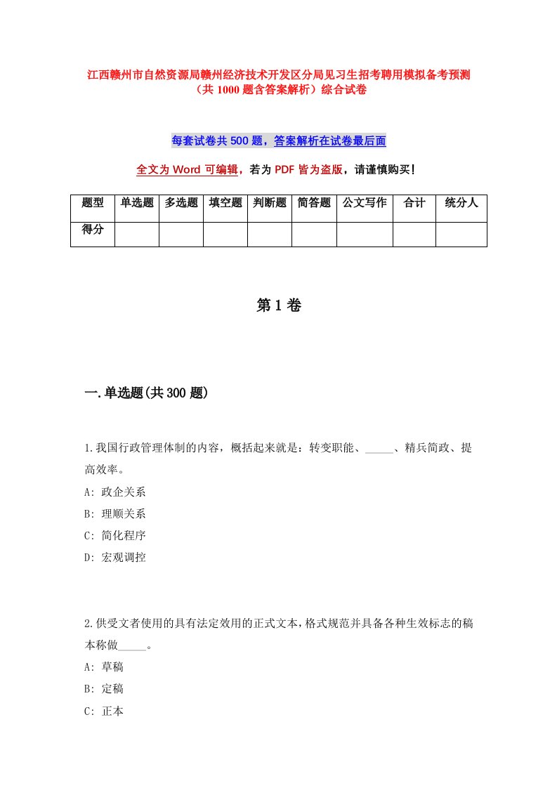 江西赣州市自然资源局赣州经济技术开发区分局见习生招考聘用模拟备考预测共1000题含答案解析综合试卷