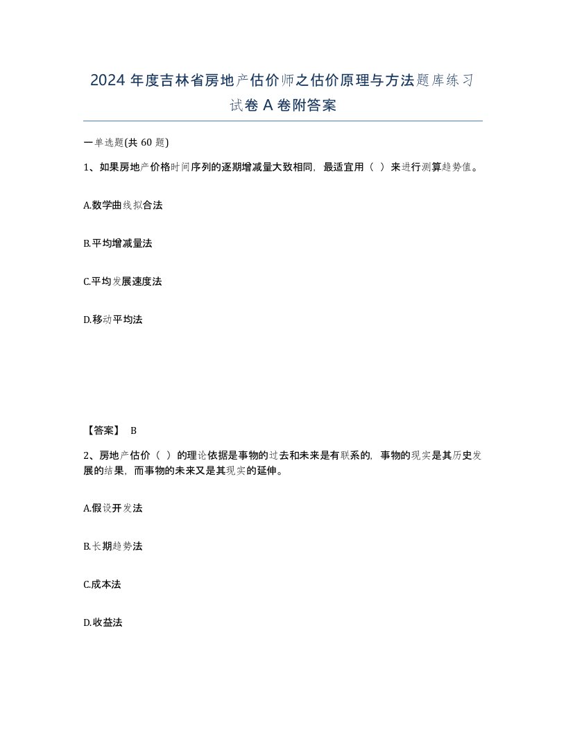 2024年度吉林省房地产估价师之估价原理与方法题库练习试卷A卷附答案